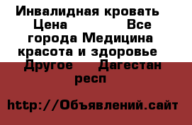 Инвалидная кровать › Цена ­ 25 000 - Все города Медицина, красота и здоровье » Другое   . Дагестан респ.